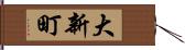 大新町 Hand Scroll