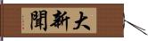 大新聞 Hand Scroll