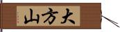 大方山 Hand Scroll