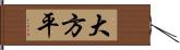 大方平 Hand Scroll