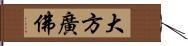 大方廣佛 Hand Scroll