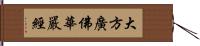 大方廣佛華嚴經 Hand Scroll