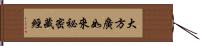 大方廣如來祕密藏經 Hand Scroll