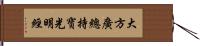 大方廣總持寶光明經 Hand Scroll