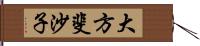 大方斐沙子 Hand Scroll