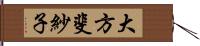 大方斐紗子 Hand Scroll