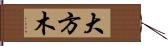 大方木 Hand Scroll