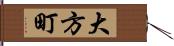 大方町 Hand Scroll