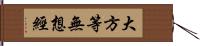 大方等無想經 Hand Scroll