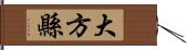 大方縣 Hand Scroll