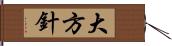 大方針 Hand Scroll