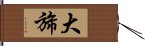 大旆 Hand Scroll