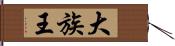 大族王 Hand Scroll