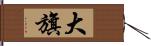 大旗 Hand Scroll