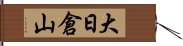 大日倉山 Hand Scroll