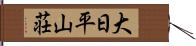 大日平山荘 Hand Scroll