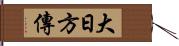 大日方傳 Hand Scroll