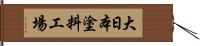 大日本塗料工場 Hand Scroll