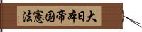 大日本帝国憲法 Hand Scroll