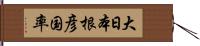 大日本根彦国率 Hand Scroll