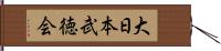 大日本武徳会 Hand Scroll