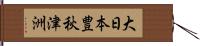 大日本豊秋津洲 Hand Scroll