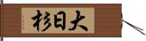大日杉 Hand Scroll
