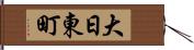 大日東町 Hand Scroll