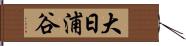 大日浦谷 Hand Scroll