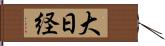 大日経 Hand Scroll