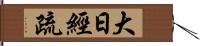 大日經疏 Hand Scroll