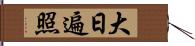 大日遍照 Hand Scroll