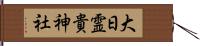 大日霊貴神社 Hand Scroll