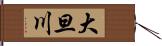大旦川 Hand Scroll