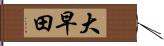 大早田 Hand Scroll