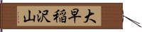 大早稲沢山 Hand Scroll