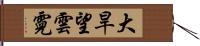 大旱望雲霓 Hand Scroll