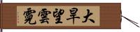 大旱望雲霓 Hand Scroll