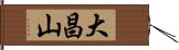 大昌山 Hand Scroll