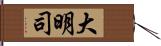 大明司 Hand Scroll