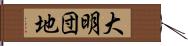 大明団地 Hand Scroll