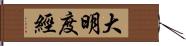 大明度經 Hand Scroll