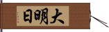 大明日 Hand Scroll