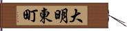 大明東町 Hand Scroll