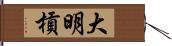 大明槓 Hand Scroll