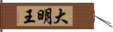 大明王 Hand Scroll