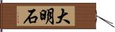 大明石 Hand Scroll