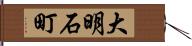 大明石町 Hand Scroll