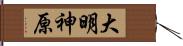 大明神原 Hand Scroll