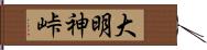 大明神峠 Hand Scroll